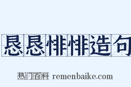 恳恳悱悱造句是什么意思的图片